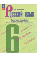 Русский язык. 6 класс. Поурочные разработки