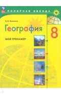География. 8 класс. Мой тренажёр