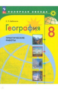 География. 8 класс. Практические работы