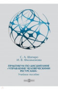 Практикум по дисциплине «Управление человеческими ресурсами»