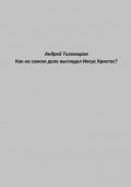 Как на самом деле выглядел Иисус Христос?