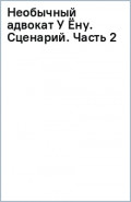 Необычный адвокат У Ёну. Сценарий. Часть 2