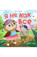 Я не как все