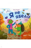 Я не ябеда