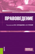 Правоведение. (Бакалавриат, Магистратура, Специалитет). Учебник.