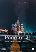 Россия 21. Зарисовки востока Европы