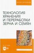 Технология хранения и переработки зерна и семян.Учебное пособие