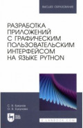 Разработка приложений с графическим пользовательским интерфейсом на языке Python. Учебное пособие
