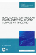 Волоконно-оптическая DWDM-система Siemens Surpass hiT 7540/7550. Учебное пособие для СПО