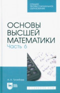 Основы высшей математики. Часть 6. Учебник для СПО