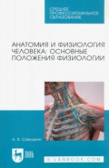 Анатомия и физиология человека. Основные положения физиологии. Учебное пособие для СПО