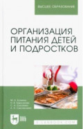 Организация питания детей и подростков. Учебное пособие для вузов