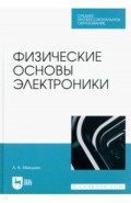 Физические основы электроники. Учебное пособие для СПО