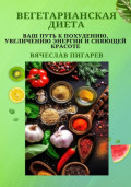 Вегетарианская диета: Ваш путь к похудению, увеличению энергии и сияющей красоте