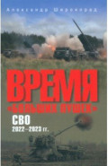 Время "больших пушек". СВО. 2022-2023 гг.