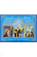2024 Календарь Звезда боготечная озера Селигер