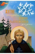 Житие преподобного Сергия Радонежского для детей