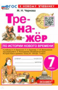 Тренажёр по Истории Нового времени. 7 класс. К учебнику А.Я. Юдовской и др.