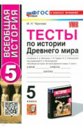 Тесты по Истории Древнего мира. 5 класс. К учебнику А. А. Вигасина и др.