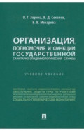 Организация, полномочия и функции государственной санитарно-эпидемиологической службы