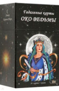 Оракул око Ведьмы, 54 карты + книга
