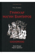 Гримуар магия вампиров. Книга вторая. Шоломанс