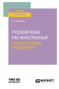 Русский язык как иностранный: теория и методика преподавания. Учебное пособие для вузов