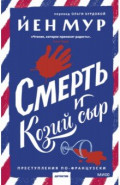 Смерть и козий сыр