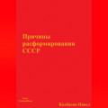 Причины расформирования СССР