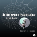 Агентурная разведка. Часть 8. Микст