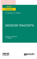 Экология транспорта 7-е изд., пер. и доп. Учебник и практикум для вузов