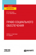 Право социального обеспечения 9-е изд., пер. и доп. Учебник и практикум для вузов