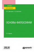 Основы философии 3-е изд., пер. и доп. Учебное пособие для вузов