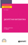 Дискретная математика 2-е изд., пер. и доп. Учебник и практикум для СПО