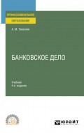 Банковское дело 4-е изд., пер. и доп. Учебник для СПО
