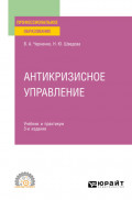 Антикризисное управление 4-е изд., пер. и доп. Учебник и практикум для СПО