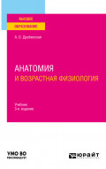 Анатомия и возрастная физиология 3-е изд., пер. и доп. Учебник для вузов