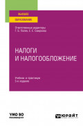 Налоги и налогообложение 5-е изд., пер. и доп. Учебник и практикум для вузов