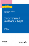 Строительный контроль и аудит 2-е изд., пер. и доп. Учебник для вузов