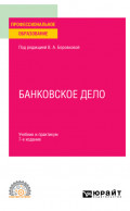 Банковское дело 7-е изд., пер. и доп. Учебник и практикум для СПО