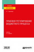 Правовое регулирование бюджетного процесса 2-е изд., пер. и доп. Учебник для вузов
