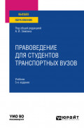 Правоведение для студентов транспортных вузов 5-е изд., пер. и доп. Учебник для вузов