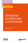 Управление конфликтами в организации 3-е изд., пер. и доп. Учебник и практикум для вузов