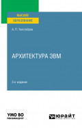 Архитектура ЭВМ 3-е изд., пер. и доп. Учебное пособие для вузов