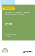 Аудит 3-е изд., пер. и доп. Учебник и практикум для СПО