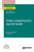 Право социального обеспечения 9-е изд., пер. и доп. Учебник и практикум для СПО