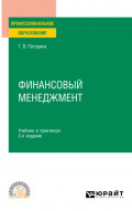 Финансовый менеджмент 2-е изд. Учебник и практикум для СПО