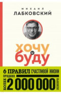 Хочу и буду. 6 правил счастливой жизни