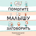 Помогите малышу заговорить! Развитие речи детей 1-3 лет