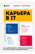 Карьера в IT. Как найти работу, прокачать навыки и стать крутым разработчиком